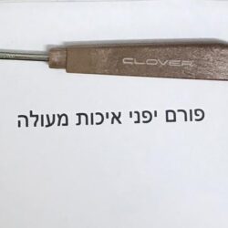 פורם חוטים CLOVER